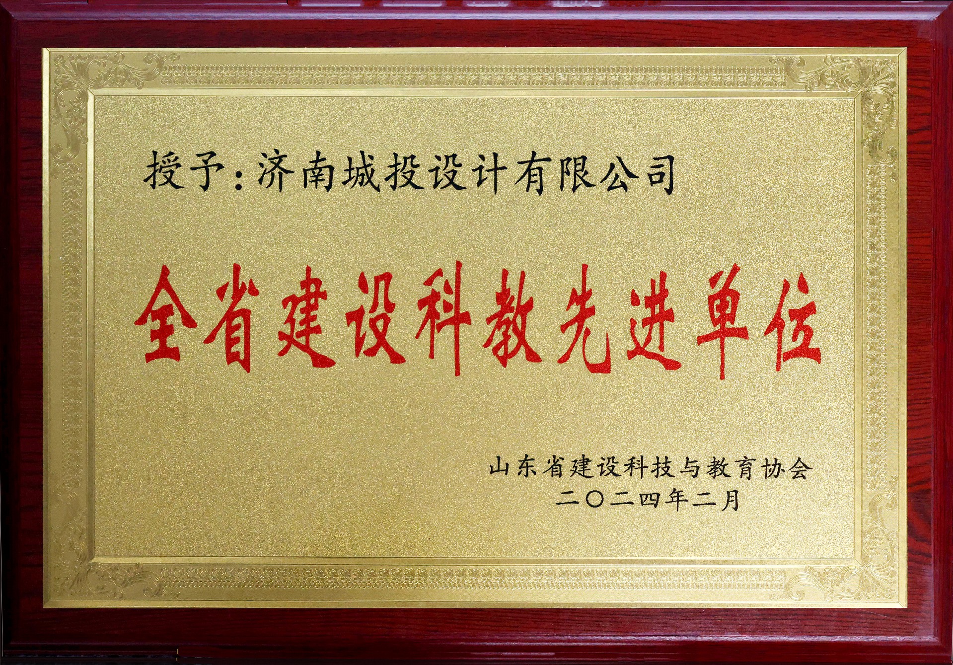 4.2023年度全省建設(shè)科教工作先進(jìn)單位3.jpg