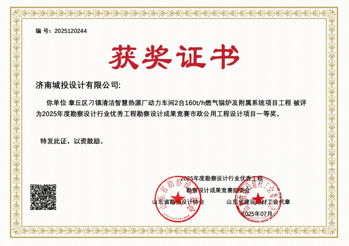7.章丘區(qū)刁鎮(zhèn)清潔智慧熱源廠動(dòng)力車間2臺(tái)160th燃?xì)忮仩t及附屬系統(tǒng)項(xiàng)目工程-一等獎(jiǎng).png