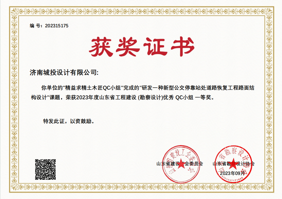 9.2023年優(yōu)秀QC小組一等獎(jiǎng) 研發(fā)一種新型公交?？空咎幍缆坊謴?fù)工程路面結(jié)構(gòu)設(shè)計(jì).png